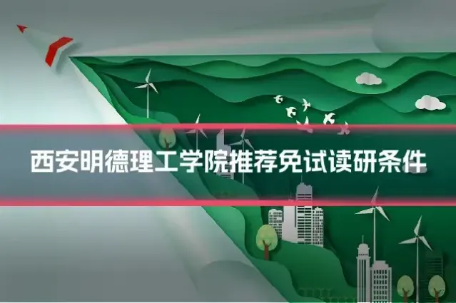 西安明德理工学院推荐免试读研条件