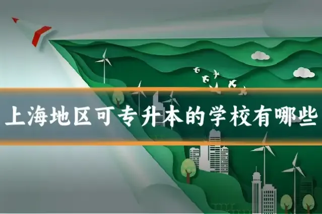 上海地区可专升本的学校有哪些