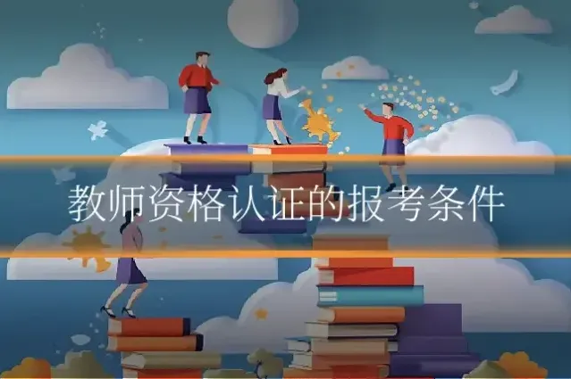 教师资格认证的报考条件