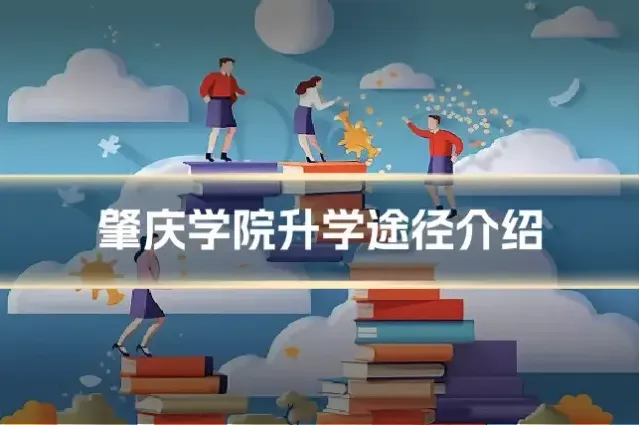 肇庆学院升学途径介绍