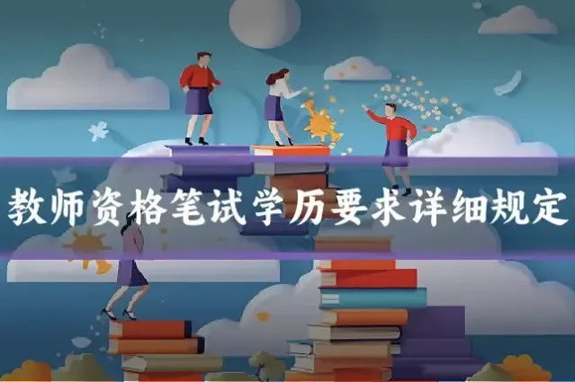 教师资格笔试学历要求详细规定