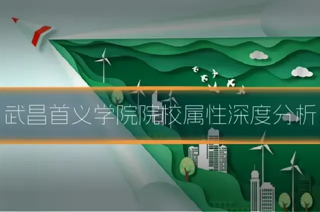 武昌首义学院院校属性深度分析