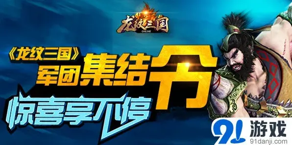 龙纹三国军团集结令奖励一览