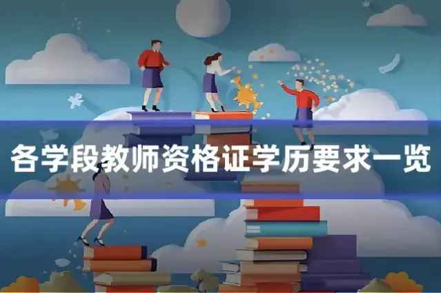 各学段教师资格证学历要求一览