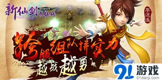 仙剑奇侠传组队