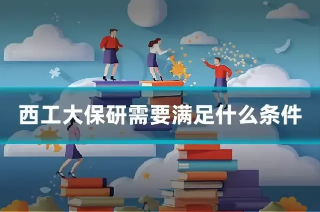 西工大保研需要满足什么条件