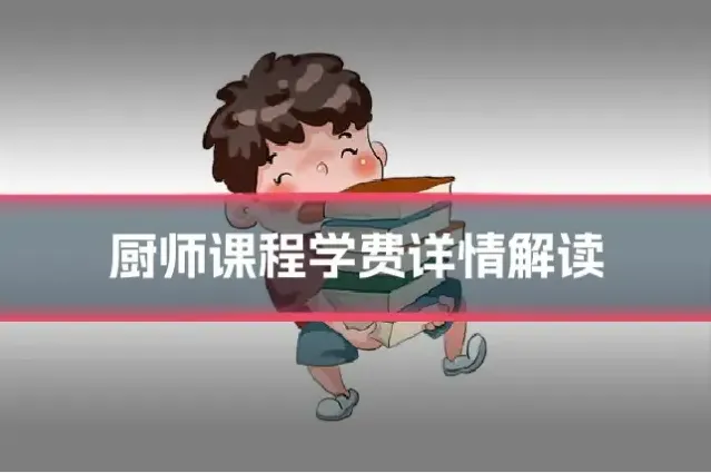厨师课程学费详情解读