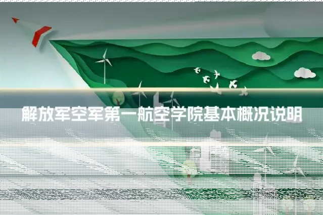 解放军空军第一航空学院基本概况说明