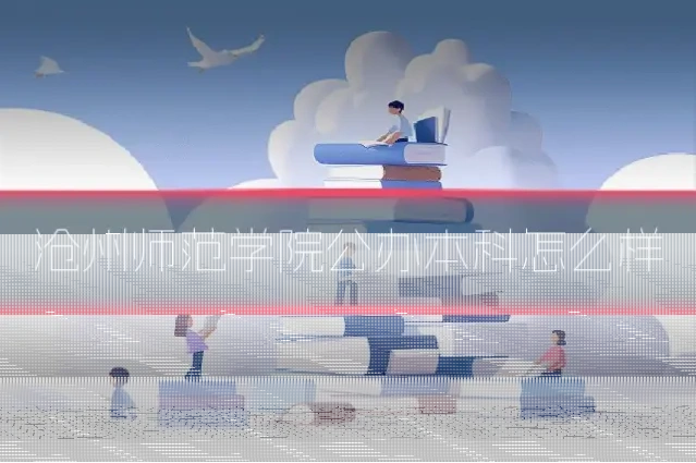 沧州师范学院公办本科怎么样