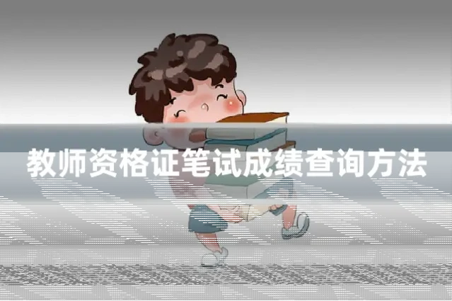 教师资格证笔试成绩查询方法