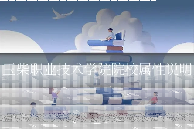 玉柴职业技术学院院校属性说明
