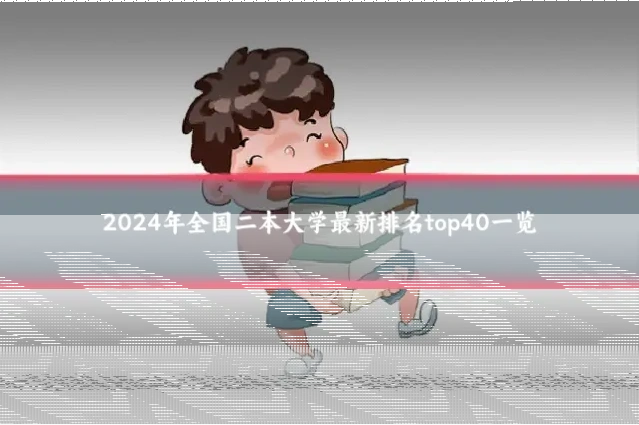 2024年全国二本大学最新排名top40一览