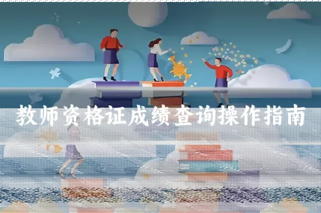 教师资格证成绩查询操作指南