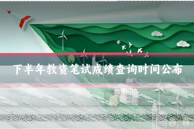 下半年教资笔试成绩查询时间公布