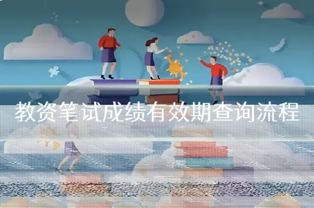 教资笔试成绩有效期查询流程