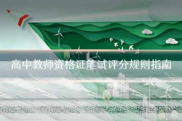 高中教师资格证笔试评分规则指南