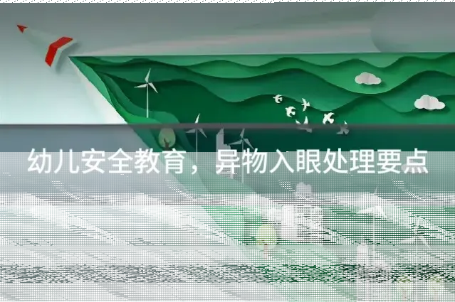 幼儿安全教育，异物入眼处理要点