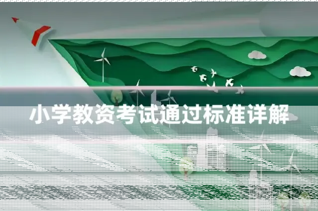小学教资考试通过标准详解
