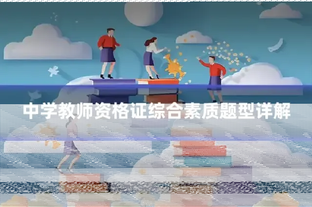 中学教师资格证综合素质题型详解