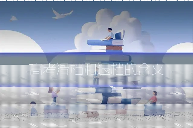高考滑档和退档的含义