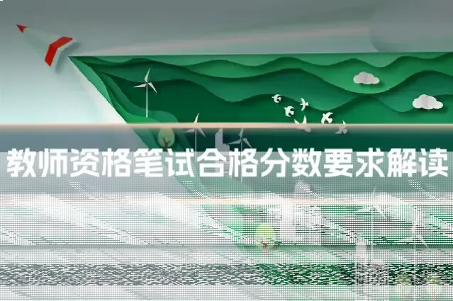 教师资格笔试合格分数要求解读