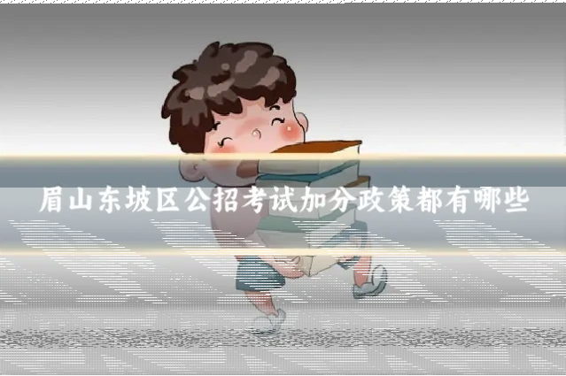 眉山东坡区公招考试加分政策都有哪些
