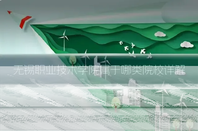 无锡职业技术学院属于哪类院校详解