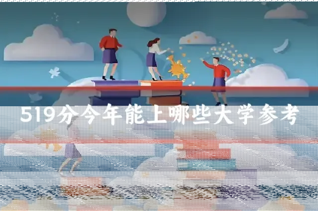 519分今年能上哪些大学参考
