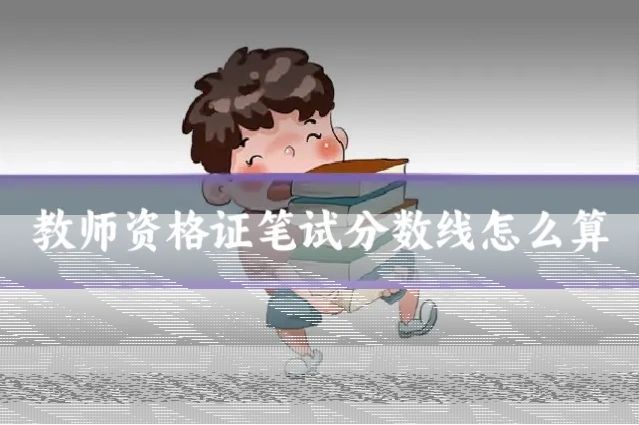 教师资格证笔试分数线怎么算