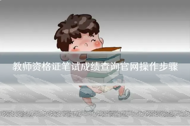 教师资格证笔试成绩查询官网操作步骤