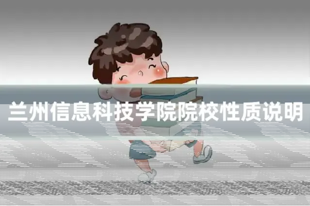 兰州信息科技学院院校性质说明