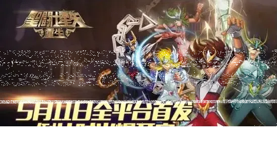 圣斗士星矢重生军团玩法完整指南