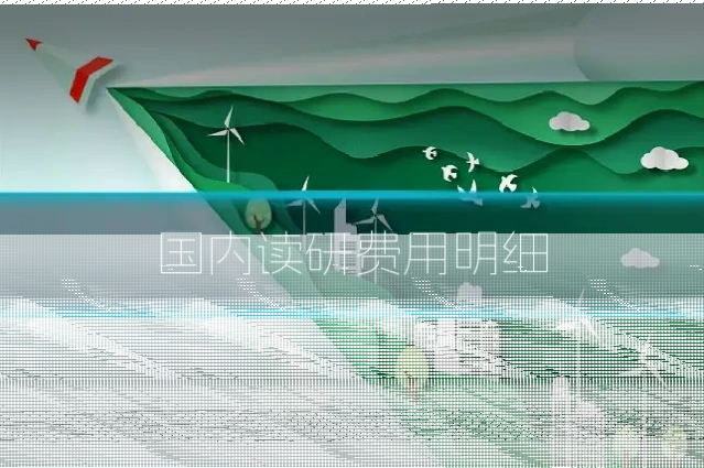 国内读研费用明细