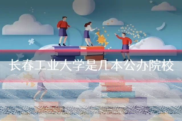 长春工业大学是几本公办院校