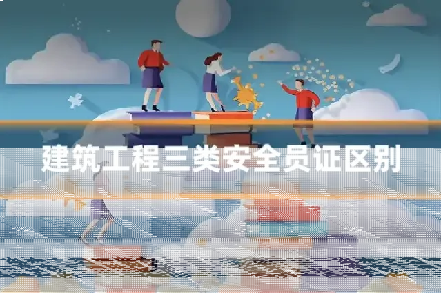 建筑工程三类安全员证区别