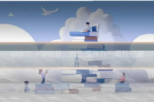 中华女子学院是公办还是民办一看就知道