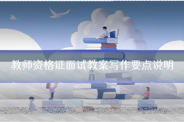 教师资格证面试教案写作要点说明