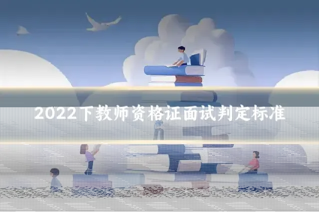 2022下教师资格证面试判定标准