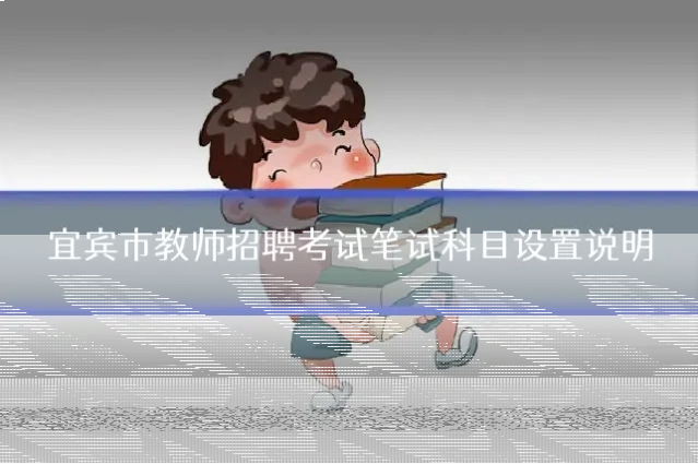 宜宾市教师招聘考试笔试科目设置说明