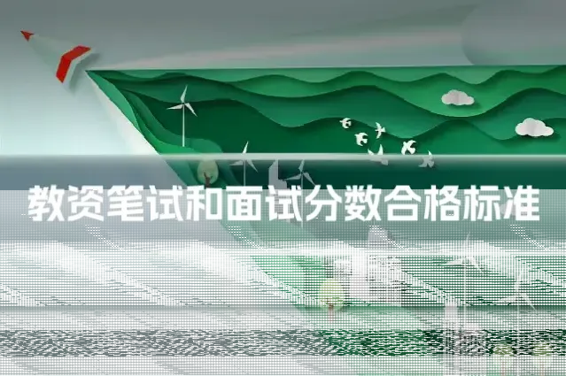 教资笔试和面试分数合格标准