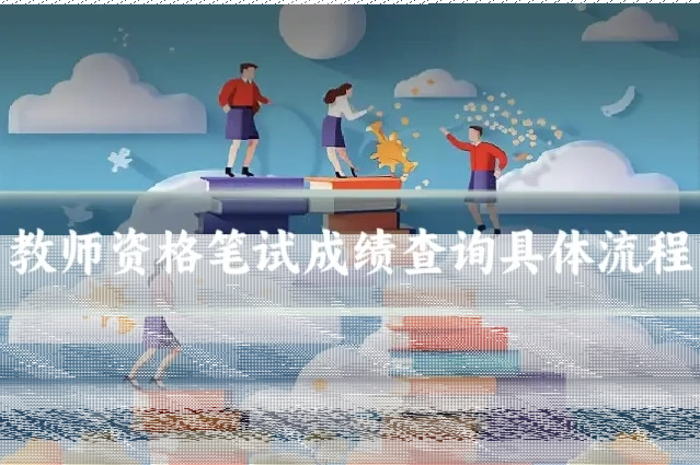 教师资格笔试成绩查询具体流程