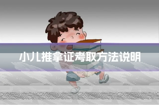 小儿推拿证考取方法说明
