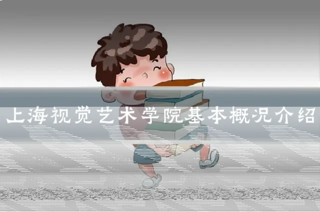 上海视觉艺术学院基本概况介绍