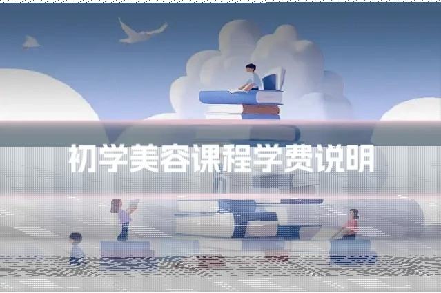 初学美容课程学费说明