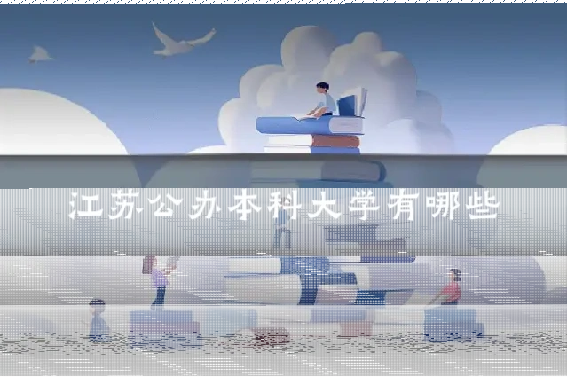 江苏公办本科大学有哪些