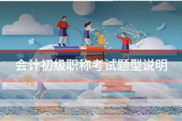 会计初级职称考试题型说明