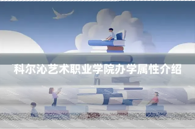 科尔沁艺术职业学院办学属性介绍