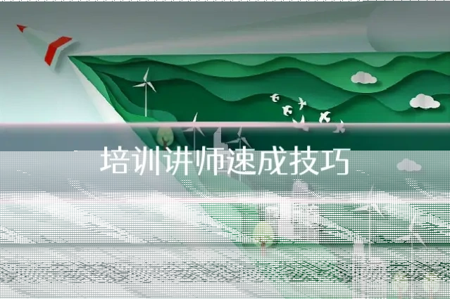 培训讲师速成技巧