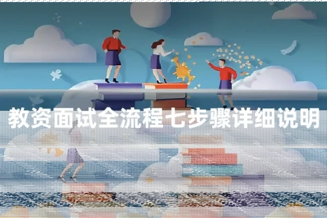 教资面试全流程七步骤详细说明