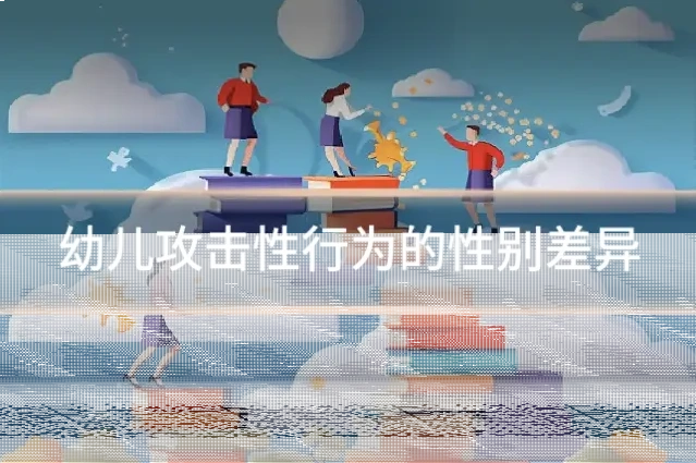 幼儿攻击性行为的性别差异